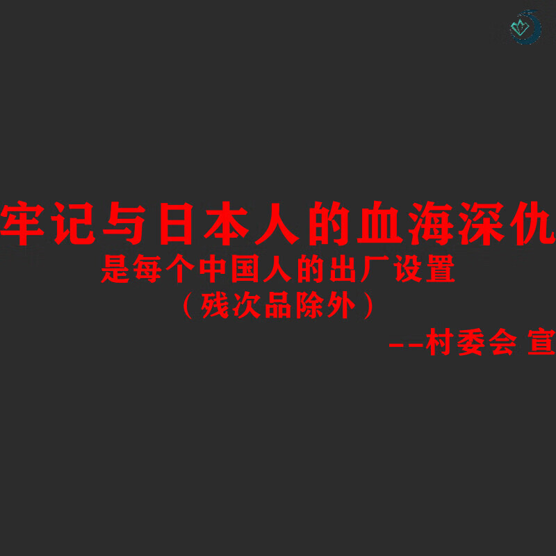 针娘牢记与日本人的血海深仇车贴 车贴爱国铭记历史勿忘国耻反光 反光