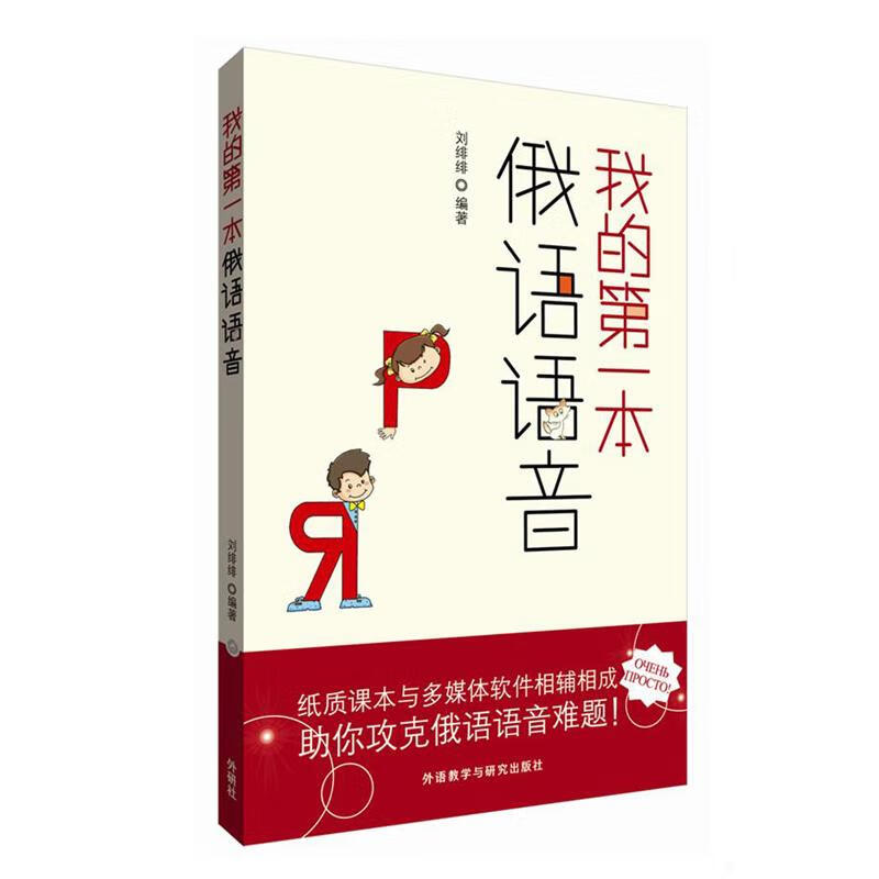 我的第一本俄语语音 刘绯绯 编；刘绯绯 编 书籍