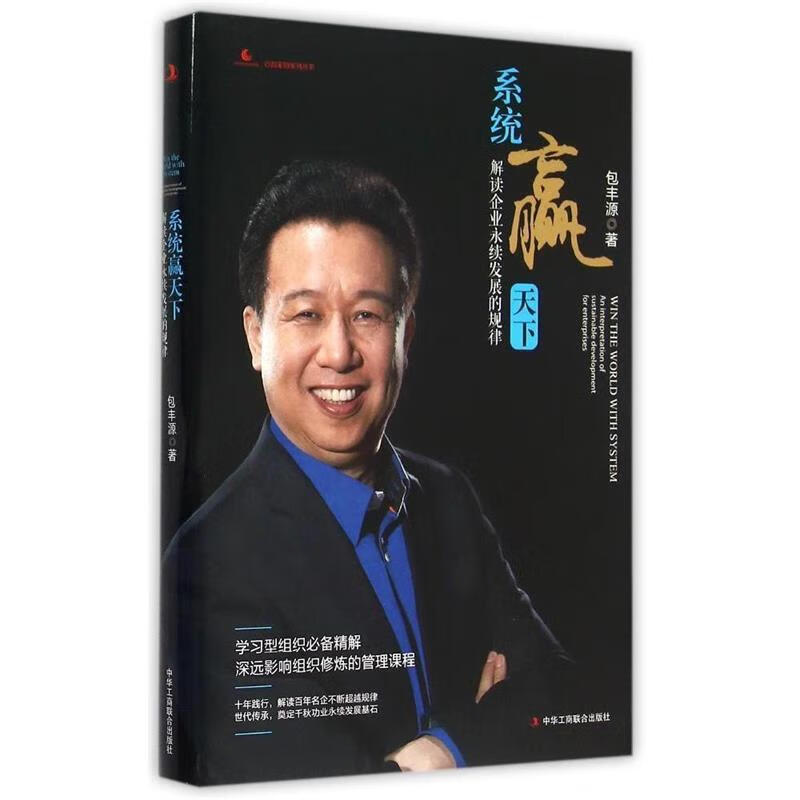 系统赢天下 包丰源 中华工商联合出版社