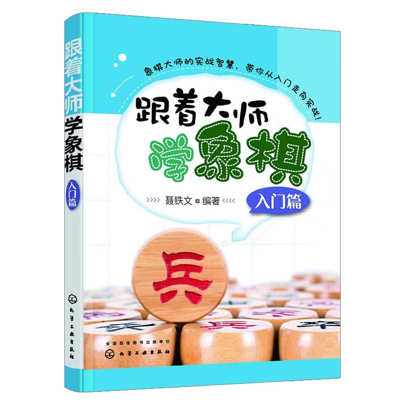 【化工社直供】 跟着大师学象棋（入门篇）