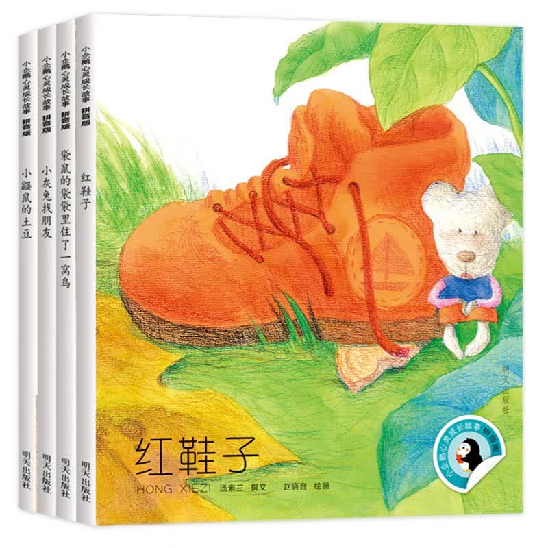 小企鹅心灵成长故事（拼音版）（4册套装）使用感如何?