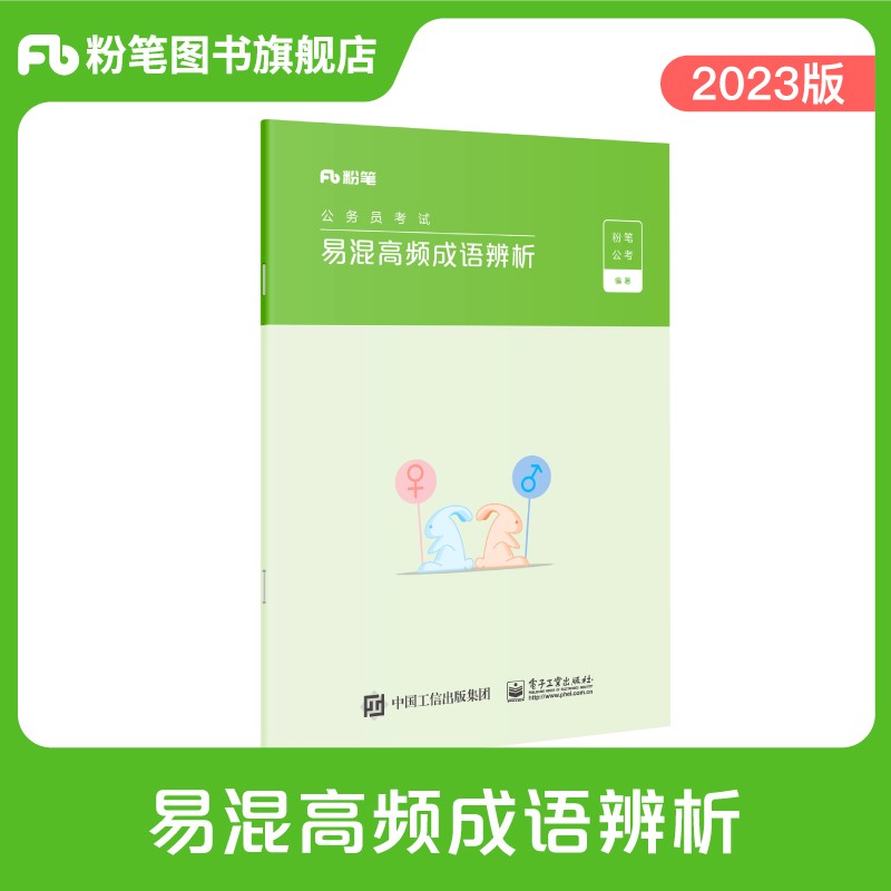 粉笔公考2023国省考公务员考试用书 易混高频成语解析 粉笔公务员考试教材省考联考事业单位考试用书