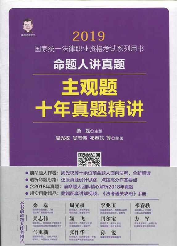 命题人讲真题:主观题十年真题精讲