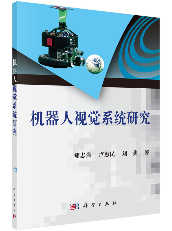 机器人视觉系统研究/郑志强