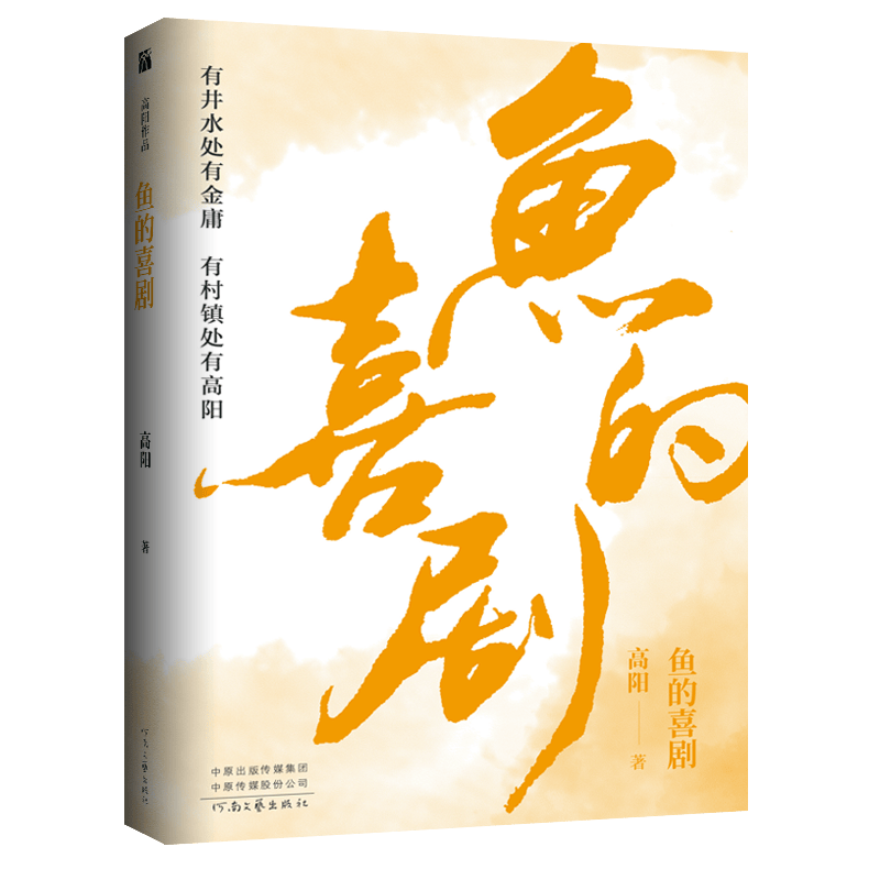 高阳作品：鱼的喜剧 高阳 现代都市传奇 全是你意想不到