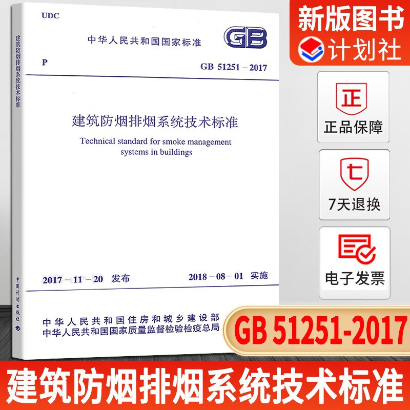 正版速发GB51251-2017建筑防烟排烟系统技术标准 防排烟设计规范注册消防师考试新规范建筑设计工程书籍施工标准专业