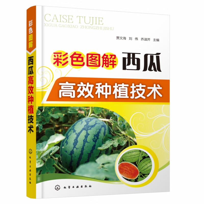 彩色图解西瓜高效种植技术 以简单易懂的图解形式详解西瓜种植技术 详解各种西瓜优良品种 育苗 栽培 采收和加工 瓜病害防治技术