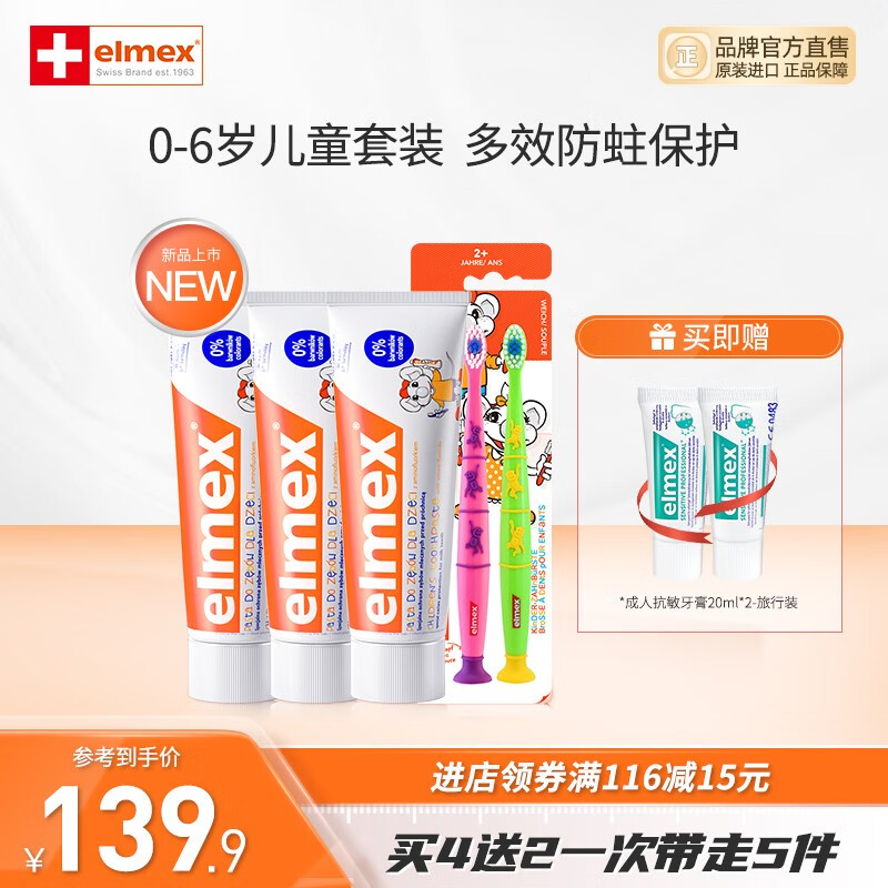 ELMEX艾美适含氟儿童牙膏0-6-12岁防蛀防龋齿换牙期进口牙刷套装 儿童牙膏*3+儿童牙刷两支装