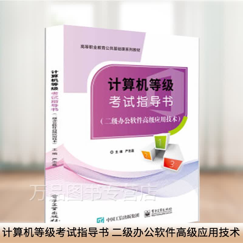 计算机等级考试指导书 二级办公软件gao级应用技术 严志嘉 著 电子工业出版社 9787
