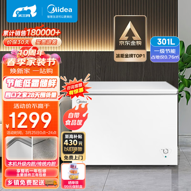 美的(Midea)301升 商用家用卧式大冷冻囤货冰柜 大容量冷藏冷冻转换冷柜 卧式冰箱 BD/BC-301KM(E) 以旧换新怎么看?