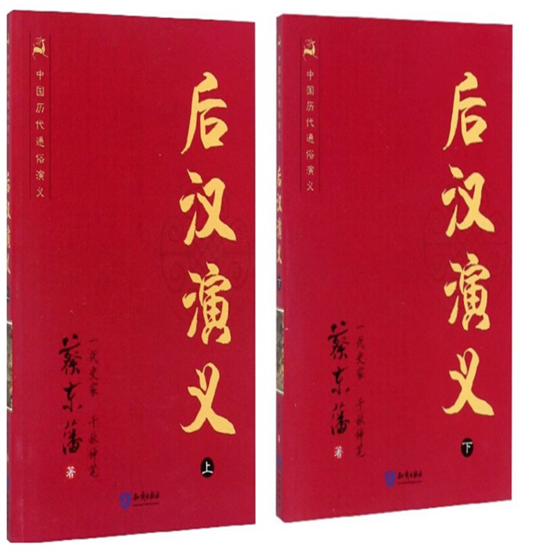 后汉演义上下册中国历代通俗演义