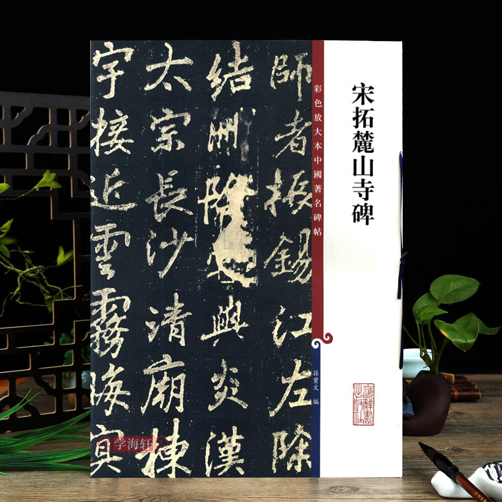 宋拓麓山寺碑彩色放大本中国碑帖繁体旁注孙宝文李邕行书毛笔字帖书法
