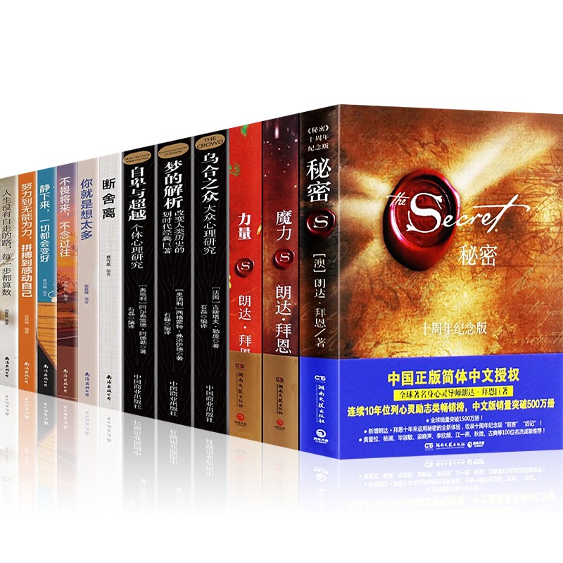 12册秘密+魔力+力量朗达拜恩著 吸引力法则三部曲+自卑与超越+乌合之众+梦的解析断舍离你就是想太多 秘密12册