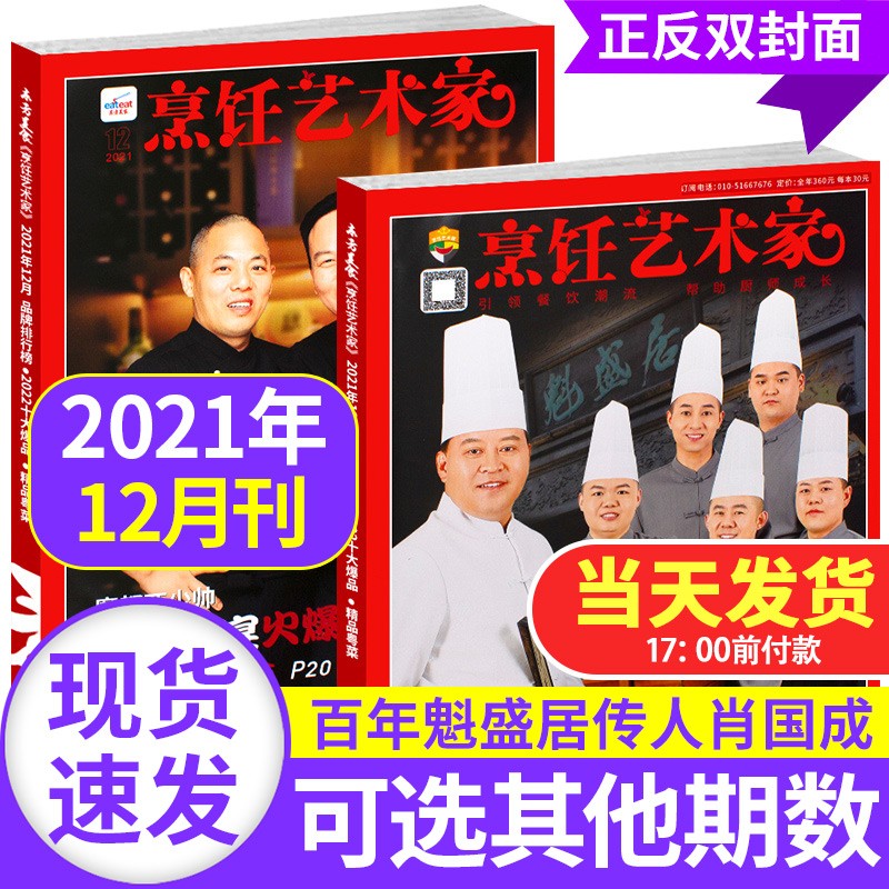 东方美食烹饪艺术家杂志2022/2021年【单本多期可选】中国厨师美食菜谱大全厨房厨艺期刊书籍非2020过期刊 2021年12月