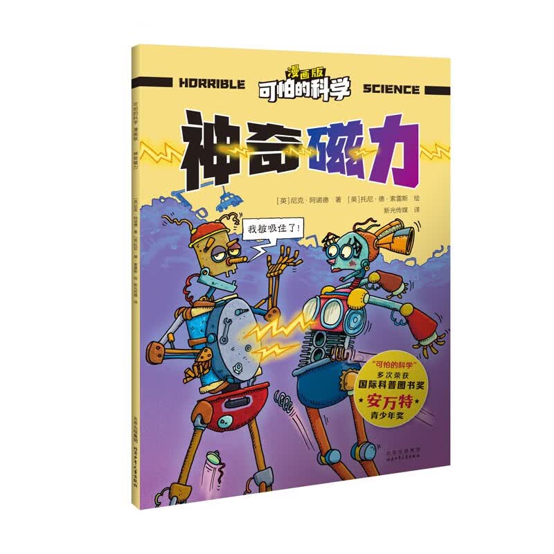 可怕的科学-漫画版：神奇磁力 