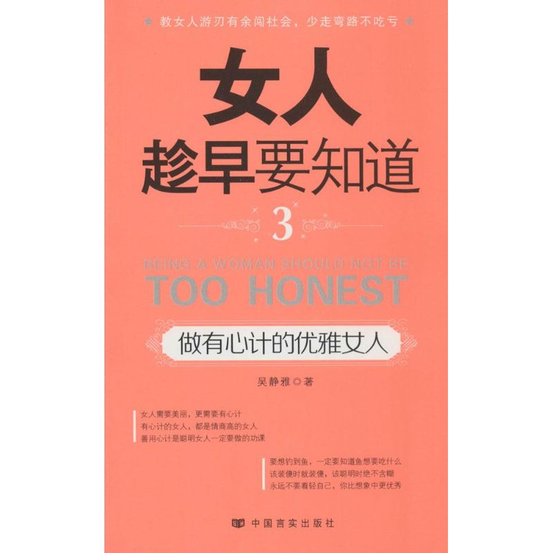 女人趁早要知道(3)做有心计的优雅女人