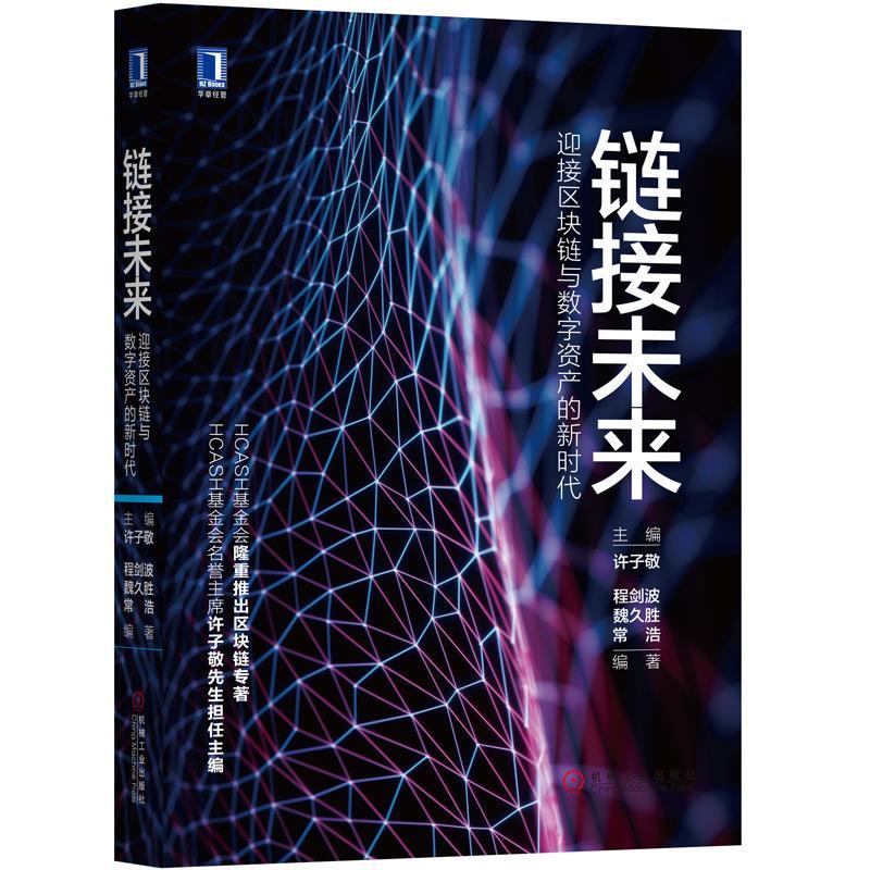 包邮：链接未来：迎接区块链与数字资产的新时代 经济 电子商务支付方式研究 图书
