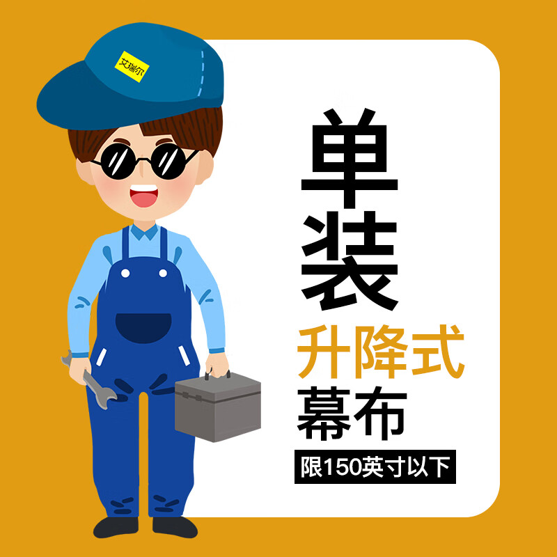 艾瑞尔 投影机幕布上门安装调试服务【需购买本店投影设备访客安装】