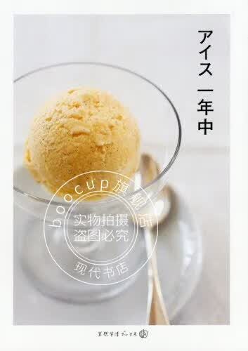 现货 进口日文 美食菜谱 冰淇淋 アイス一年中 (天然生活ブックス)