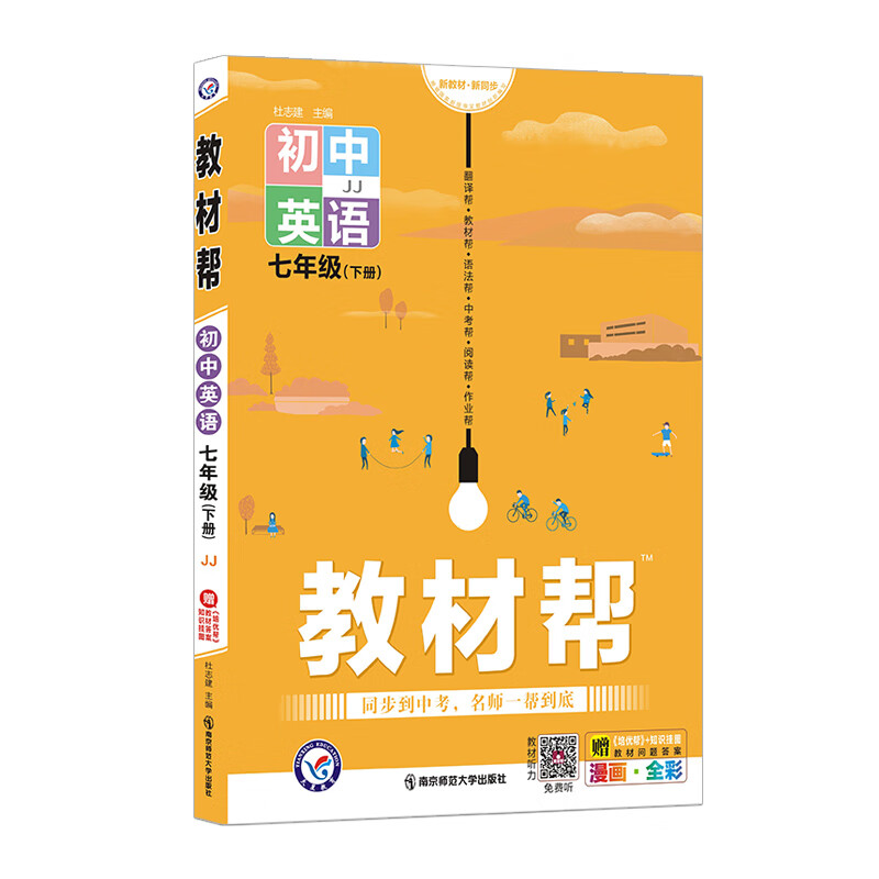 教材帮七年级下册 英语 JJ（冀教版）7年级初一同步 2022春新版 天星教育