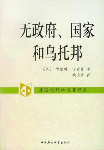 无政府国家和乌托邦 (美)罗伯特·诺奇克