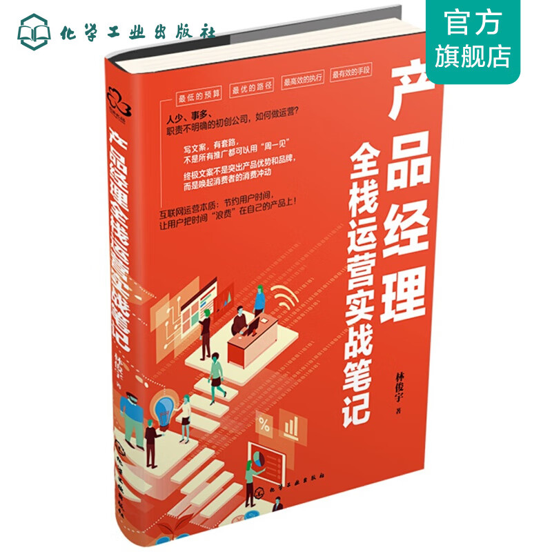产品经理全栈运营实战笔记