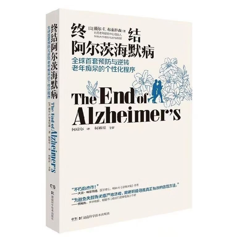终结阿尔茨海默病+终结阿尔茨海默病实用手册 共2册 阿尔茨海默病