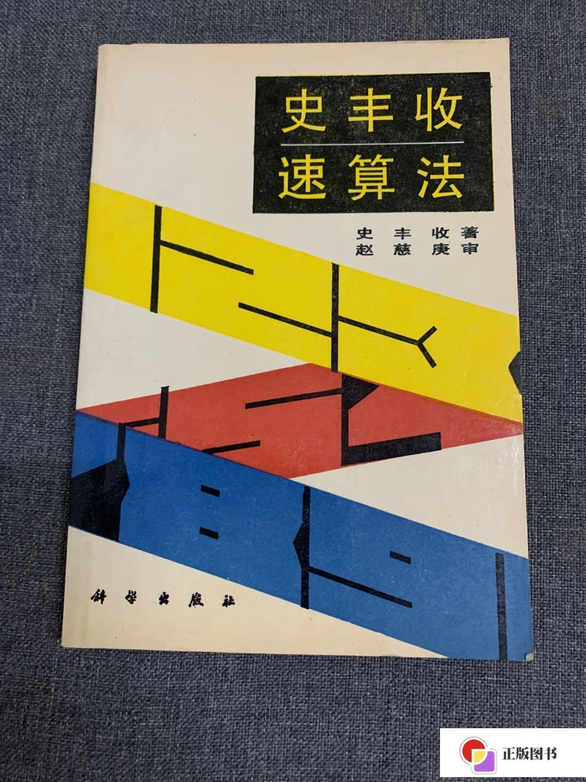 【二手9成新】史丰收速算法 /史丰收 科学出版社
