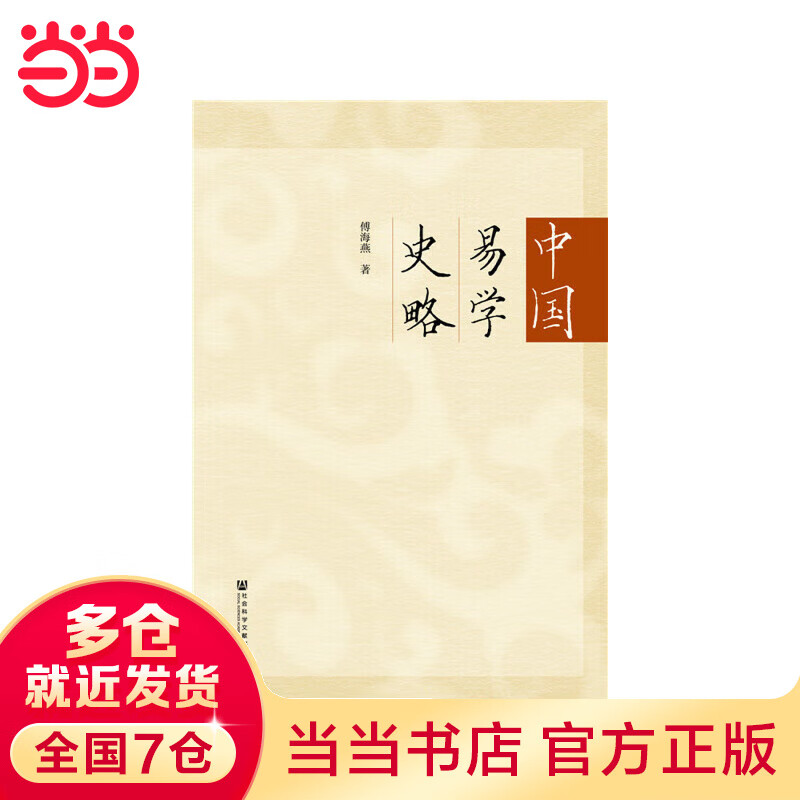 中国易学史略