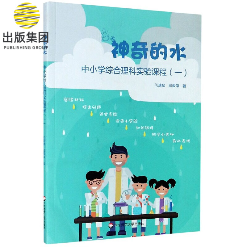 神奇的水(中小学综合理科实验课程1)