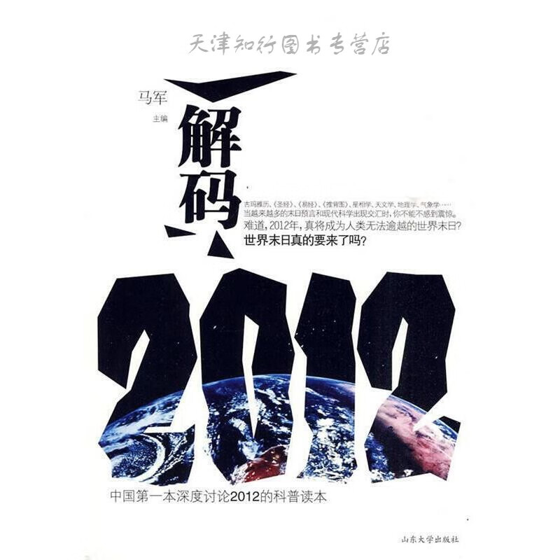 【速发】 解码2012 马军 著 山东大学出版社