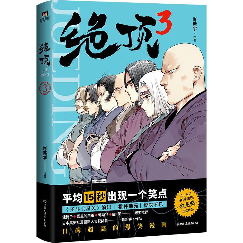 包邮：绝顶.3动漫漫画连环画中国现代 图书