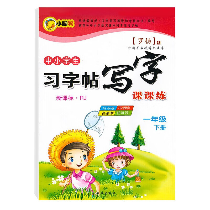 中小学生新课标人教版上册下册 下学期 写字课课 练字帖 罗扬楷书习字帖练字贴 一年级下册