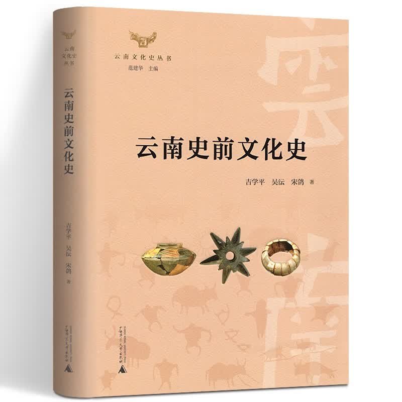 云南文化史丛书·云南史前文化史