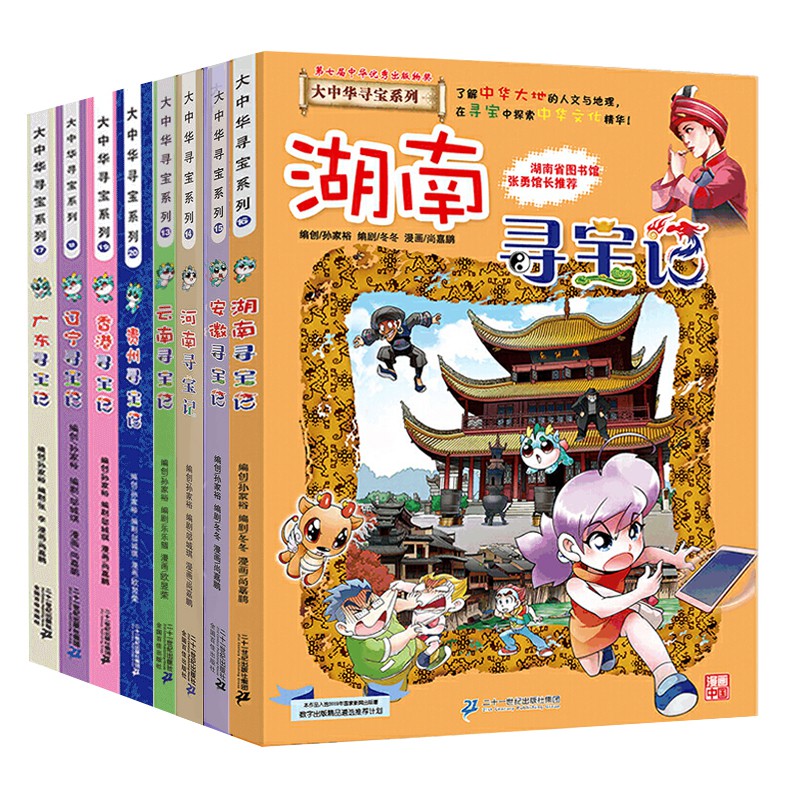 大中华寻宝记13-20全套8册 6-8-12岁小学生儿童 湖南安徽河南云南贵州