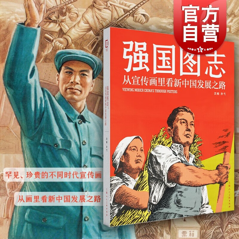 【新书现货】强国图志:从宣传画里看新中国发展之路 沈榆 孙戈 上海人民美术出版社