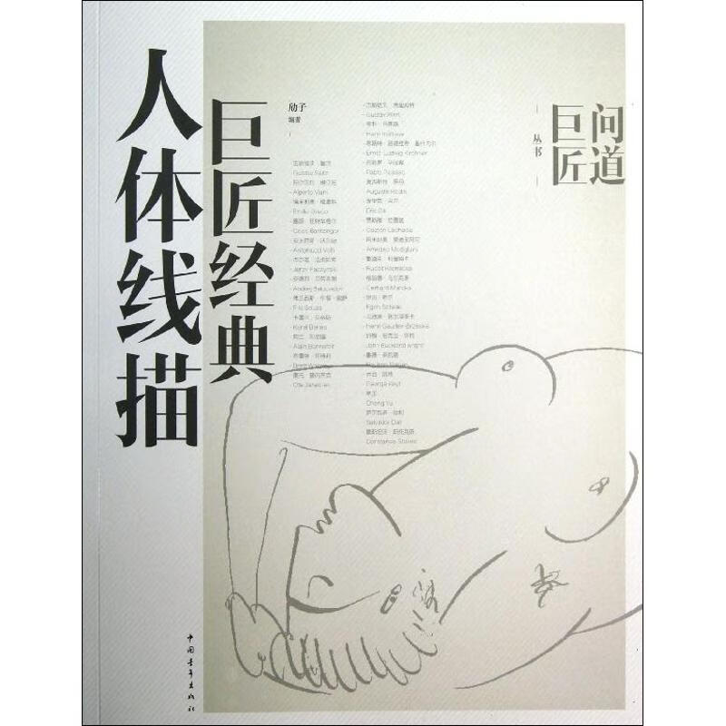 巨匠经典人体线描 ？子 作 书籍
