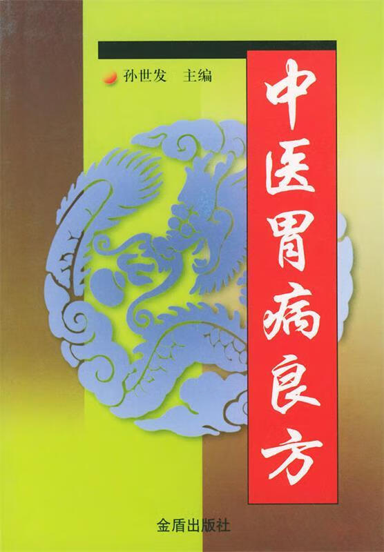 中医胃病良方【正版图书，放心购买】