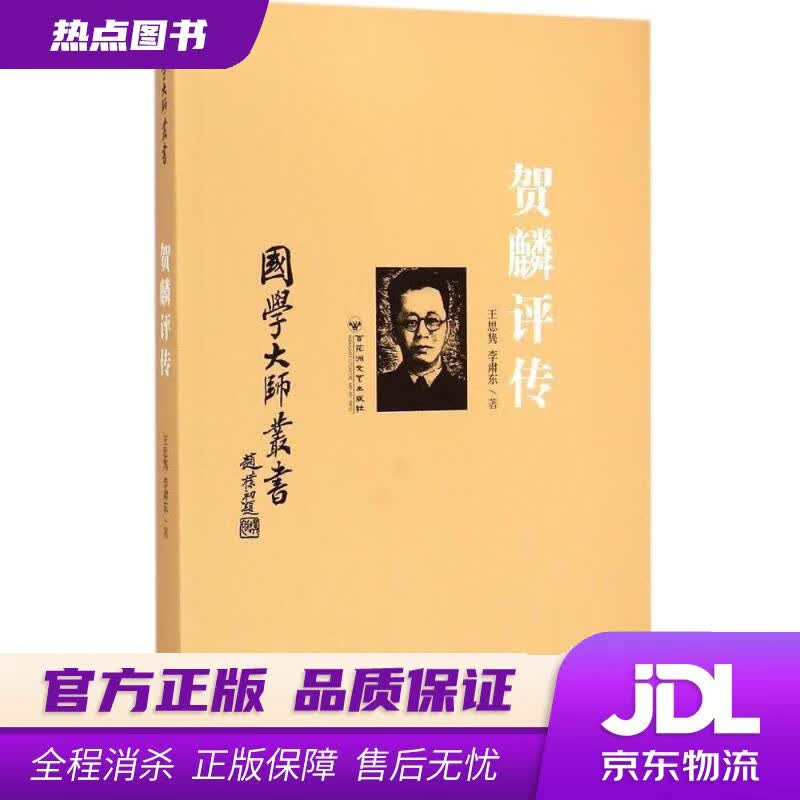【新华书店】国学大师丛书：贺麟评传 王思隽,李肃东 著 百花洲文艺出版社