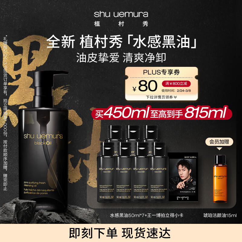 植村秀全新水感黑油450ml 焕颜洁颜油 卸妆油 生日纪念日 礼物送女生