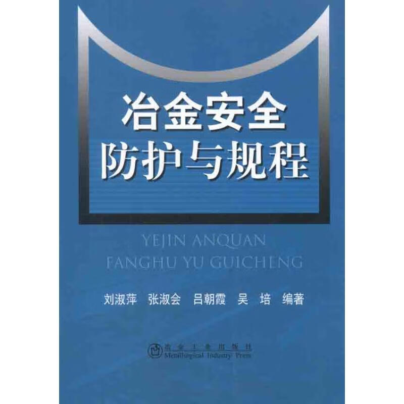 冶金安全防护与规程