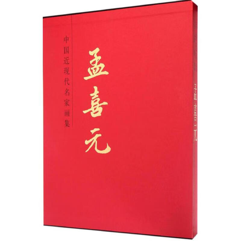中国近现代名家画集孟喜元 孟喜元 作 书籍