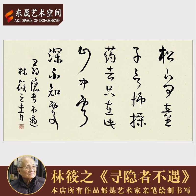 中国书法家林筱之作品(寻隐者不遇)精品办公室客厅背景装饰字幅
