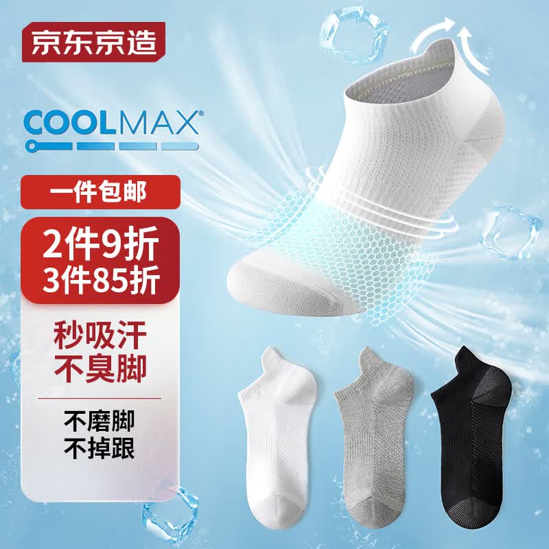 京东京造【运动系列】运动袜子男COOLMAX吸湿排汗抗菌消臭运动短袜3双装属于什么档次？