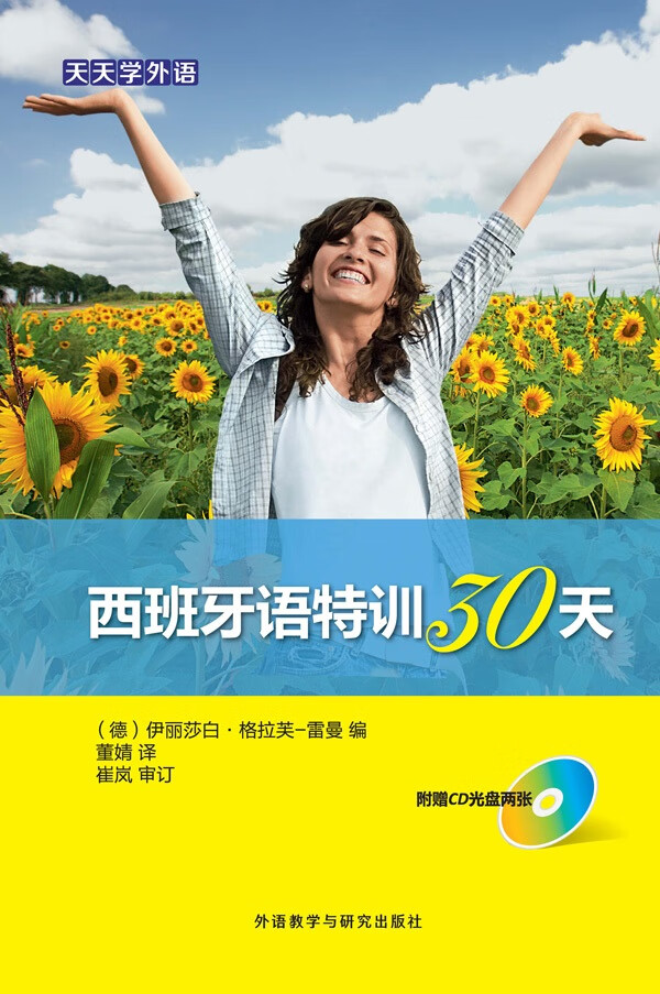 天天学外语西班牙语特训30天(配CD光盘两张)【正版图书】