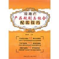 房地产产品规划与组合配比技巧【正版图书】