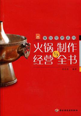 正版现货火锅制作与经营书 李乐清 9787501966950