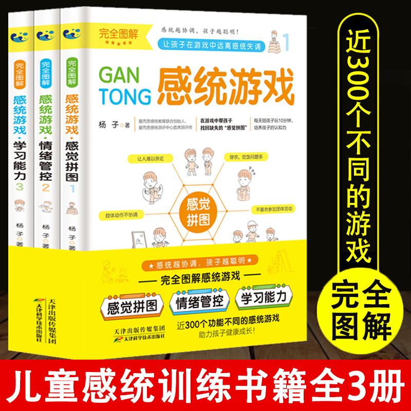 感统游戏全套3册 儿童感觉统合训练书籍图解感觉拼图情绪管控学习能力0-8岁家庭教育父母育儿百科