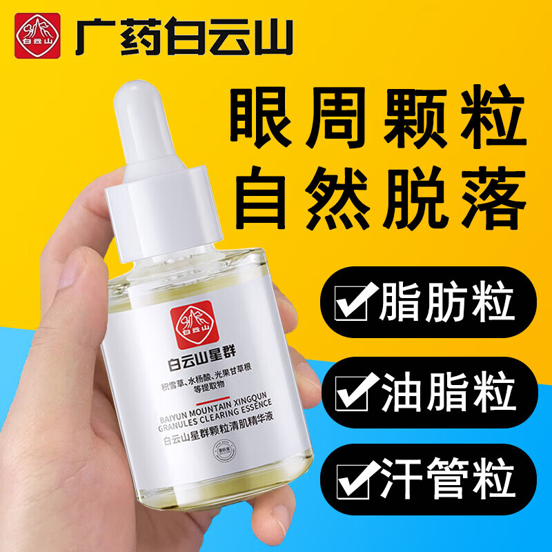 白云山星群 眼霜脂肪粒油脂粒汗管粒淡化眼部水杨酸颗粒清肌精华液30ml