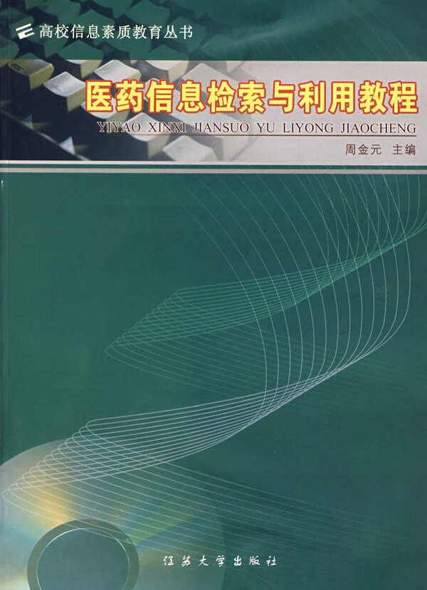 医药信息检索与利用教程【正版图书】